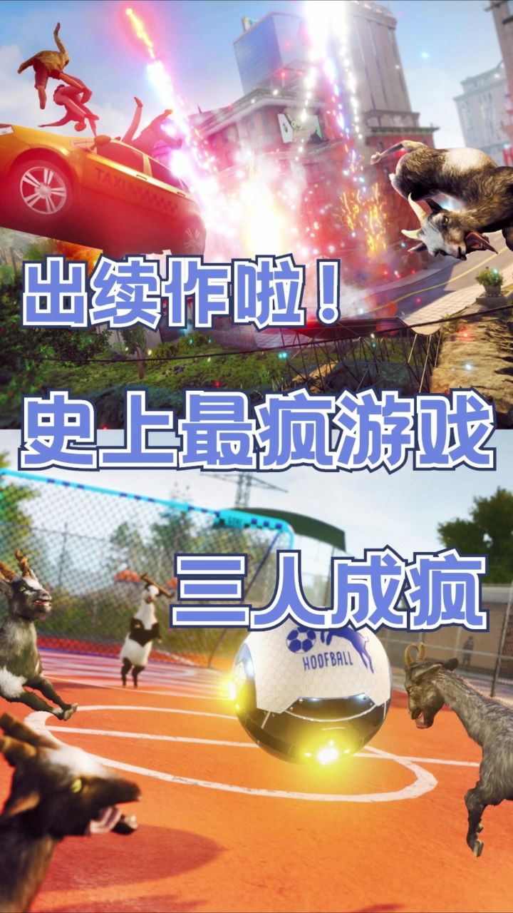 山羊模拟器偷偷出3了!这次是三羊成疯!截图