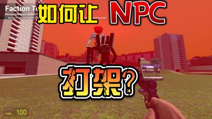 盖瑞模组保姆级教程之如何让NPC打架？截图