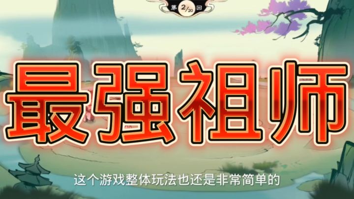 最强祖师截图