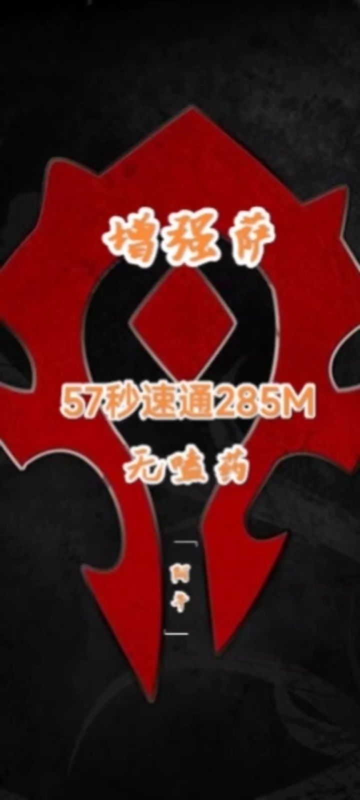 异世界勇者,小毕业增强萨57秒速通285M截图