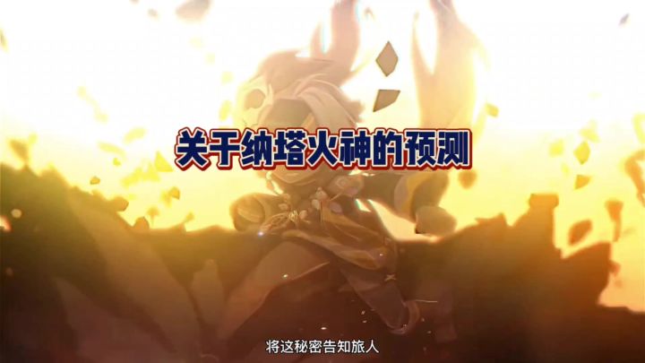 关于纳塔火神的一点点猜测截图