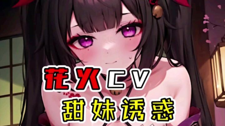 【崩铁】花火cv赵爽唱歌一股欢愉味！可以这很花火~截图