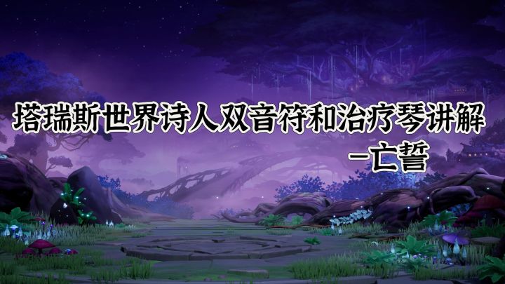塔瑞斯世界诗人最新输出双音符和治疗琴音律改版截图