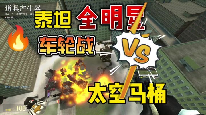 泰坦人全明星车轮战VS太空马桶人,谁会赢?截图