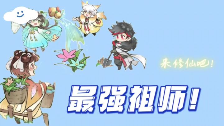 最强祖师:来修仙吧!截图