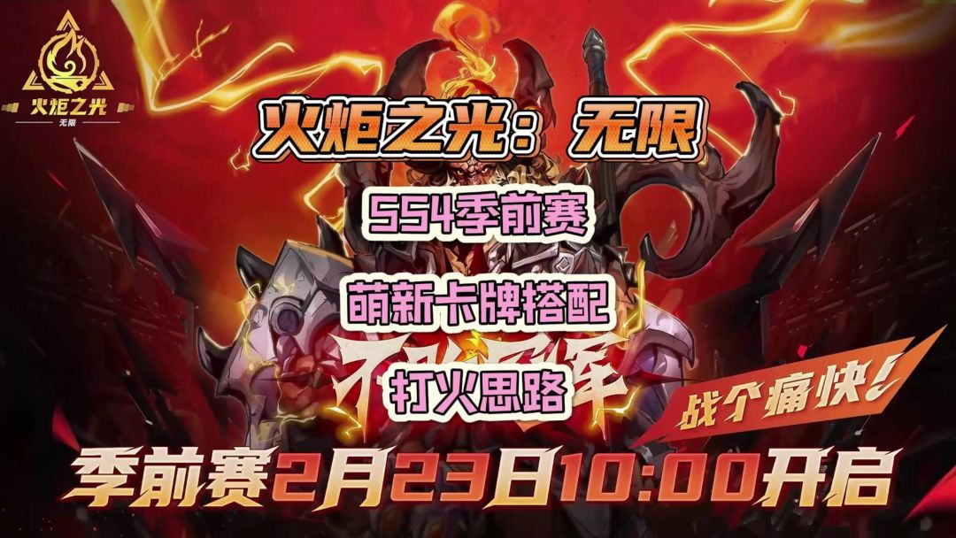 火炬之光 SS4季前赛 萌新卡组搭配及打火思路截图