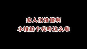 第一名惨变老二？迷你小镇拍戏咋这么“难”啊！