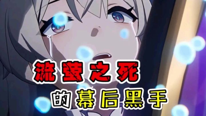 【崩铁】流萤之死的幕后黑手,其实就是流萤!截图