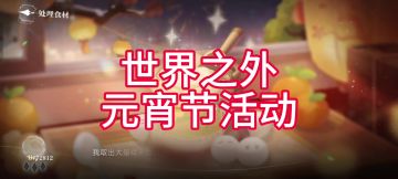 世界之外｜元宵节活动攻略