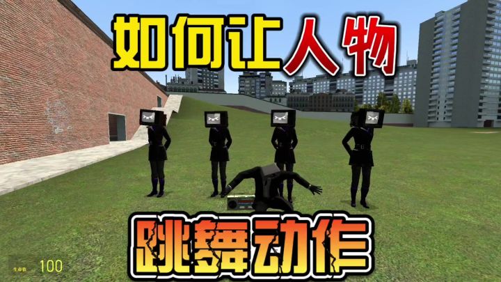 盖瑞模组保姆级教程之如何让人物执行跳舞动作截图
