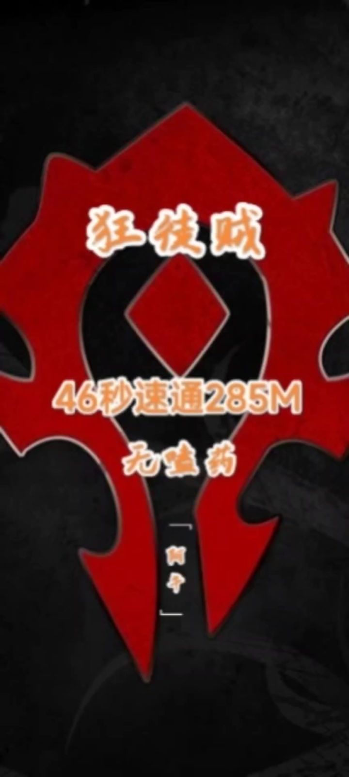 异世界勇者,小毕业狂徒贼46秒速通285M截图