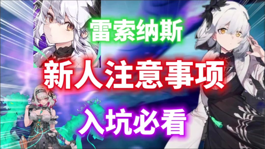 【雷索纳斯】新人注意事项⚡新人入坑必看，阵容推荐截图