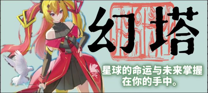 一起玩幻塔截图