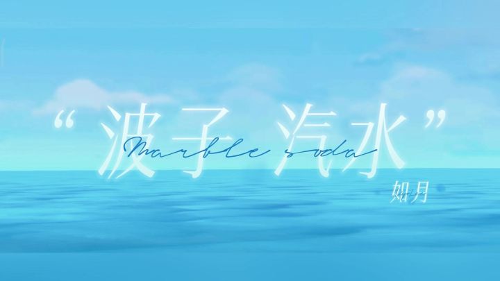 “恋爱脑都爱喝的”『波子汽水°』Ro情人节趣味视频截图