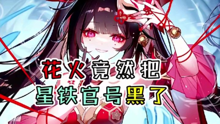【崩铁】花火竟然黑了星铁官号,给爷送礼物!截图