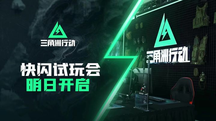 《三角洲行动》快闪试玩会来了,3月2日明天见!截图
