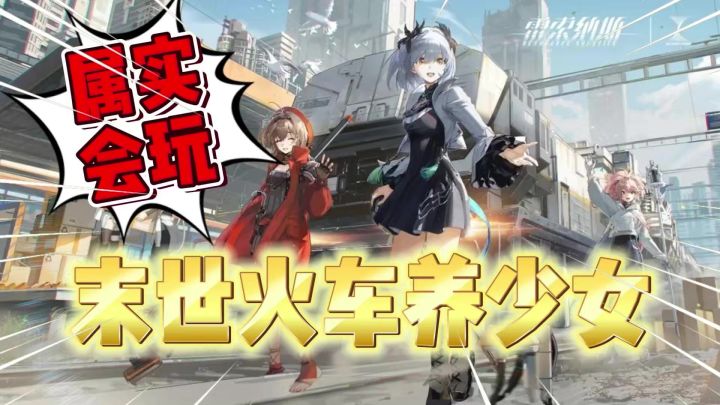 末世的火车里养少女?官方属实会玩!《雷索纳斯》截图