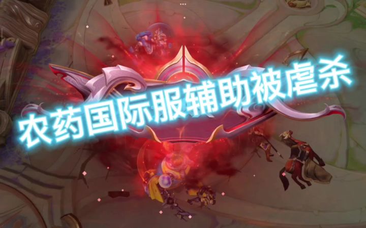 辅助求救,我为什么玩得这么菜,救命啊。截图