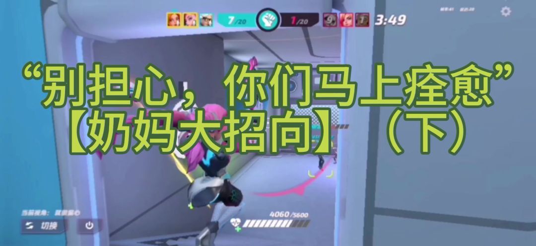 “《都给我活》🧠🧠”【奶妈大招向】（下）截图
