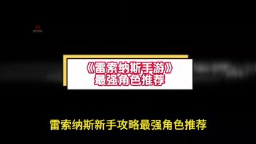 ［雷索纳斯］新手攻略