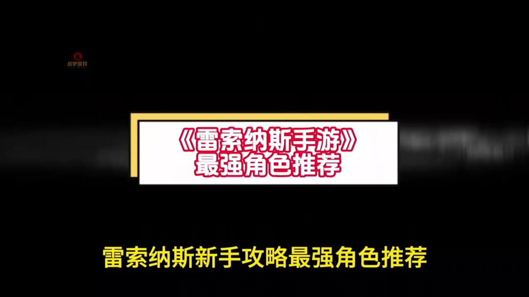 ［雷索纳斯］新手攻略截图
