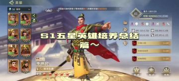 s1赛季英雄培养总结篇～