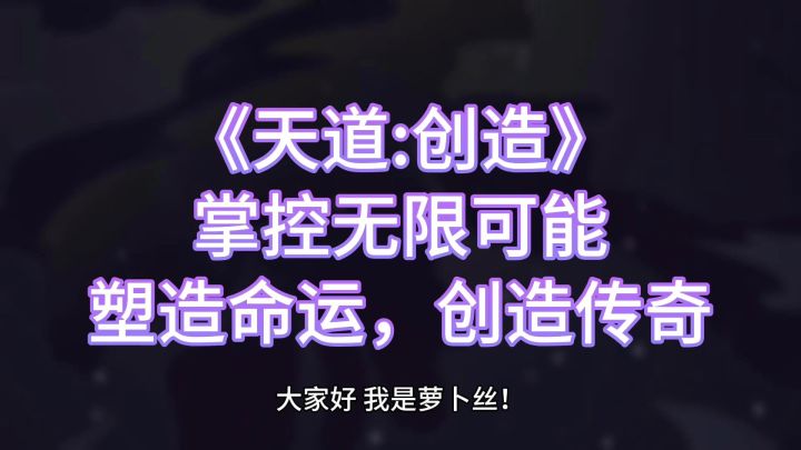 创世神力：体验《天道:创造》带来的无尽乐趣！截图