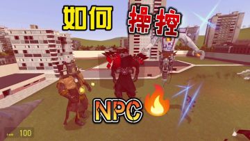 盖瑞模组保姆级教程之如何控制NPC？