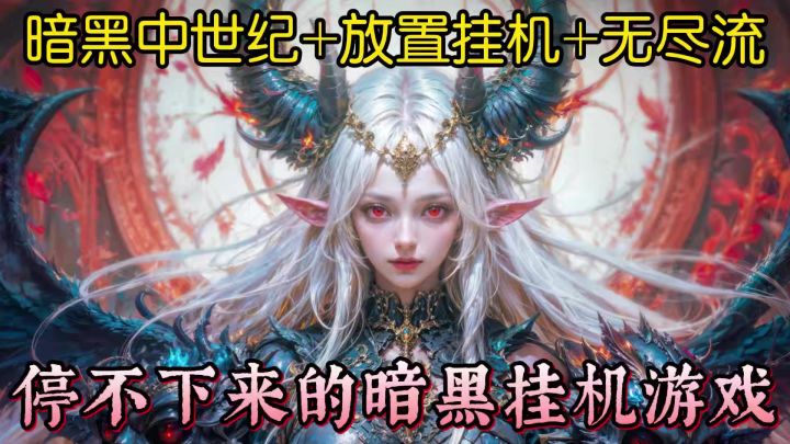 暗黑系放置卡牌游戏玩到爽 英雄全都是大姐姐？！截图