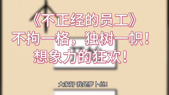 放飞思维,尽情狂欢!《不正经的员工》引爆你的创造力!截图
