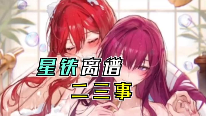 【崩铁】星铁离谱二三事~同谐正在吞并记忆!截图
