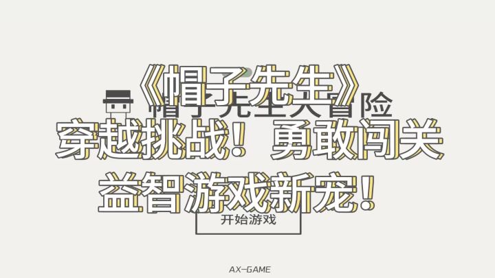 解锁无尽谜题乐趣!挑战《帽子先生大冒险》80关横板益智游戏!截图