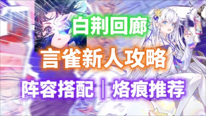 【白荆回廊】超强控制!全能辅C!言雀新人攻略⚡阵容搭配|截图
