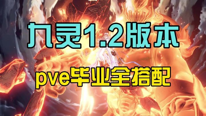 九灵1.2版本pve毕业全搭配攻略截图