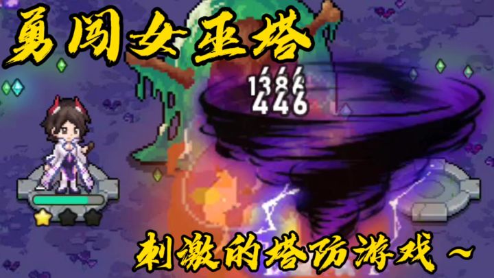 刺激的塔防游戏,勇闯女巫塔截图