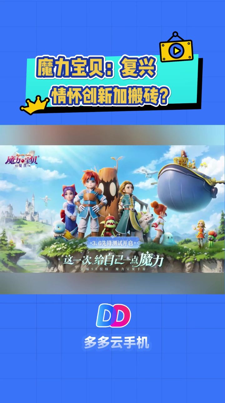 《魔力宝贝复兴》情怀IP的复刻出路,全靠搬砖党?截图