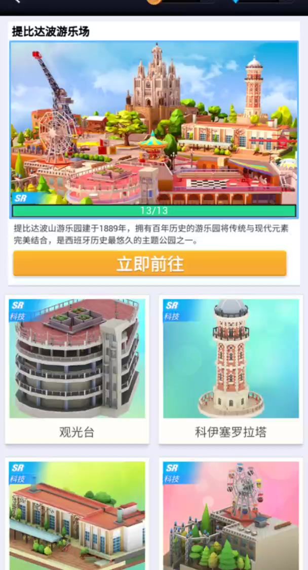 堤比达波游乐场截图
