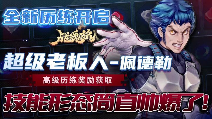 战魂铭人:超蓝形态佩德勒,技能形态帅爆了!截图