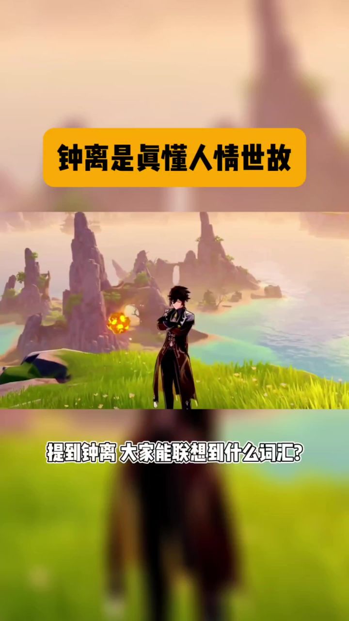 钟离是真的懂人情世故呀截图