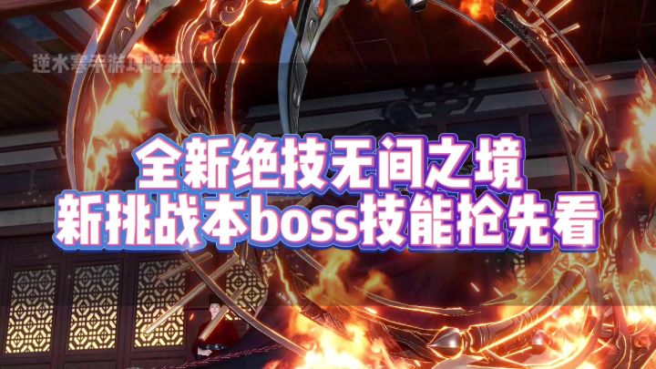 全新绝技无间之境,新挑战本boss技能抢先看截图