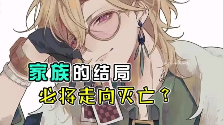 【崩铁】家族的结局必将走向灭亡？截图
