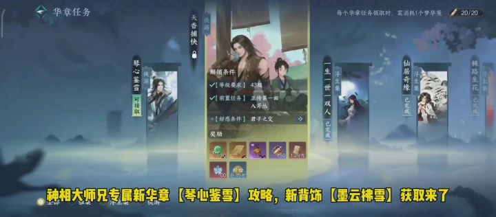 神相大师兄专属华章【琴心鉴雪】攻略，新背饰【墨云拂雪]截图