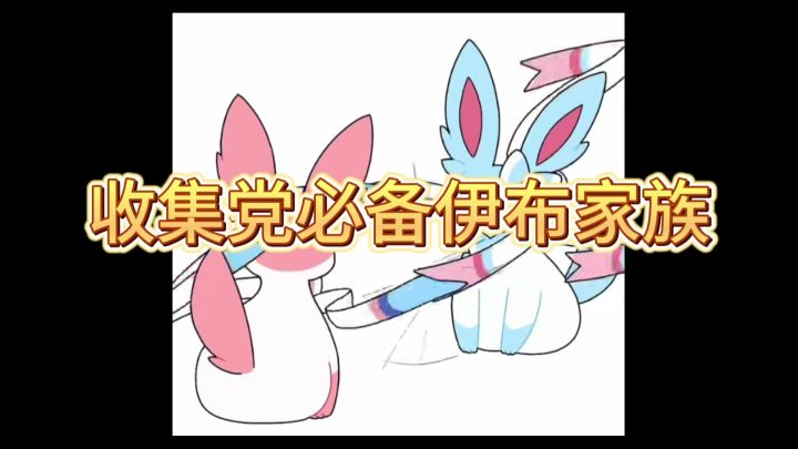 宝可梦伊布家族截图