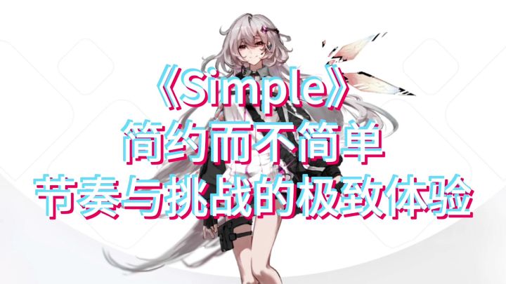 《Simple》探寻心中的简，揭开世界的秘密截图