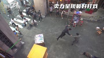 一拳一拳真打出来的打斗戏才够劲儿