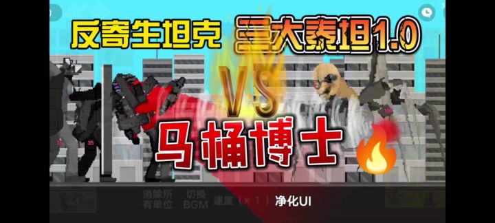 反寄生坦克+三大泰坦1.0VS马桶博士截图
