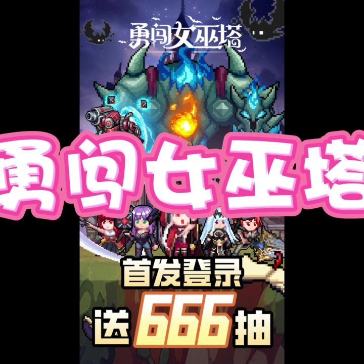 勇闯女巫塔截图