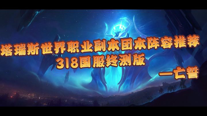 塔瑞斯世界职业副本团本阵容推荐(318国服终测版)截图