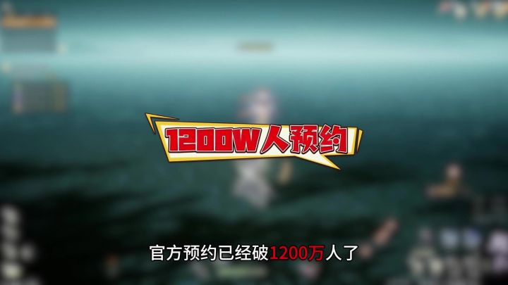 官方预约1200万人，什么概念？截图