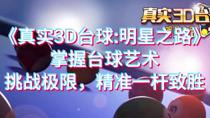你是否有勇气挑战台球的极致技术?截图
